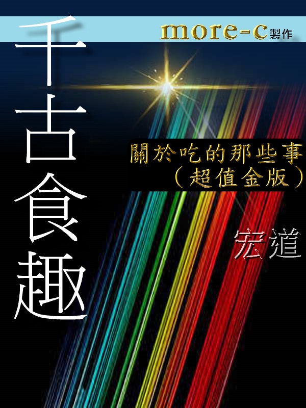千古食趣：關於吃的那些事（超值金版）