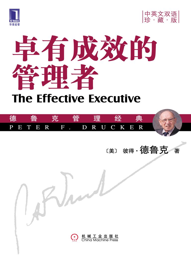 卓有成效的管理者（中英文双语珍藏版） (德鲁克管理经典丛书)