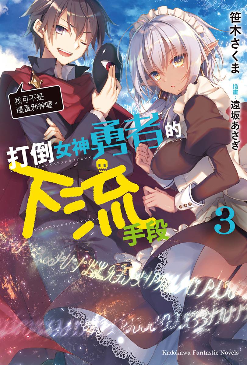 打倒女神勇者的下流手段 03 我可不是壞蛋邪神喔。