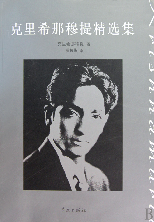 克里希那穆提精选