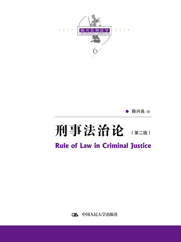 刑事法治论（第2版）