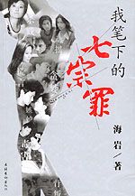 我笔下的七宗罪