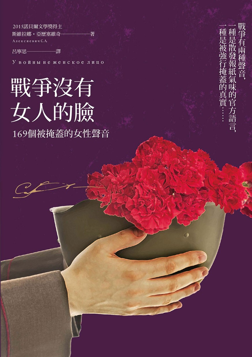 戰爭沒有女人的臉：169個被掩蓋的女性聲音（諾貝爾文學獎作品，限量燙金簽名版）