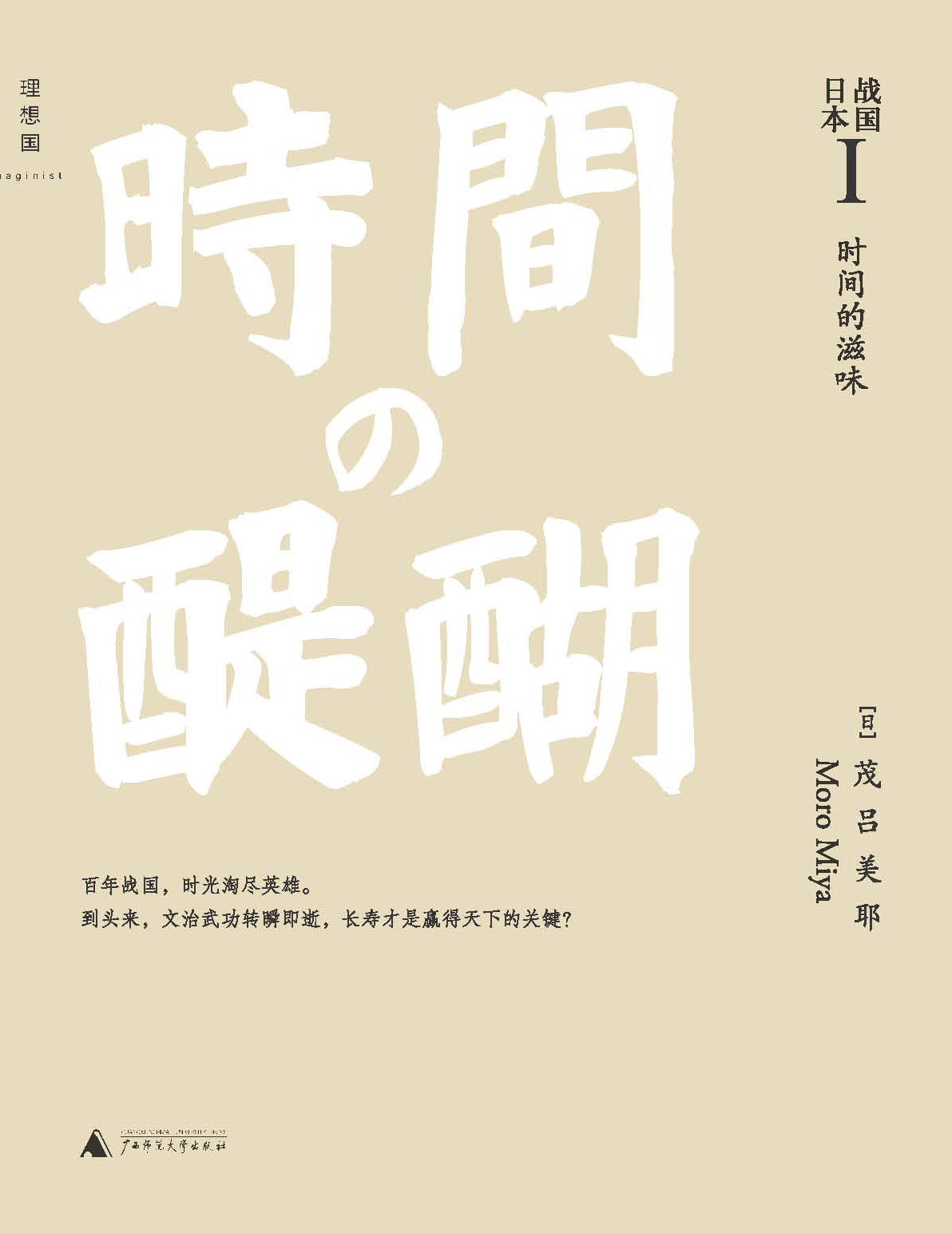 战国日本Ⅰ，时间的滋味
