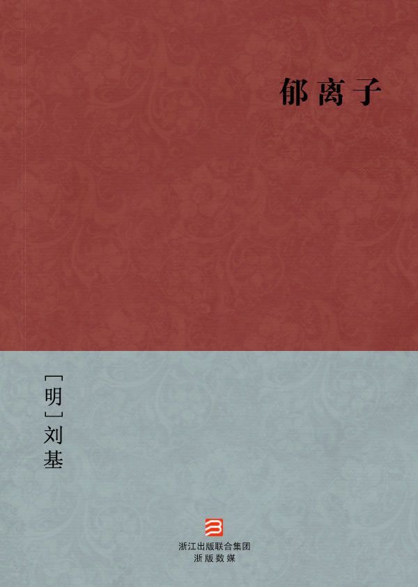 郁离子(简体版) (BookDNA中国古典丛书)