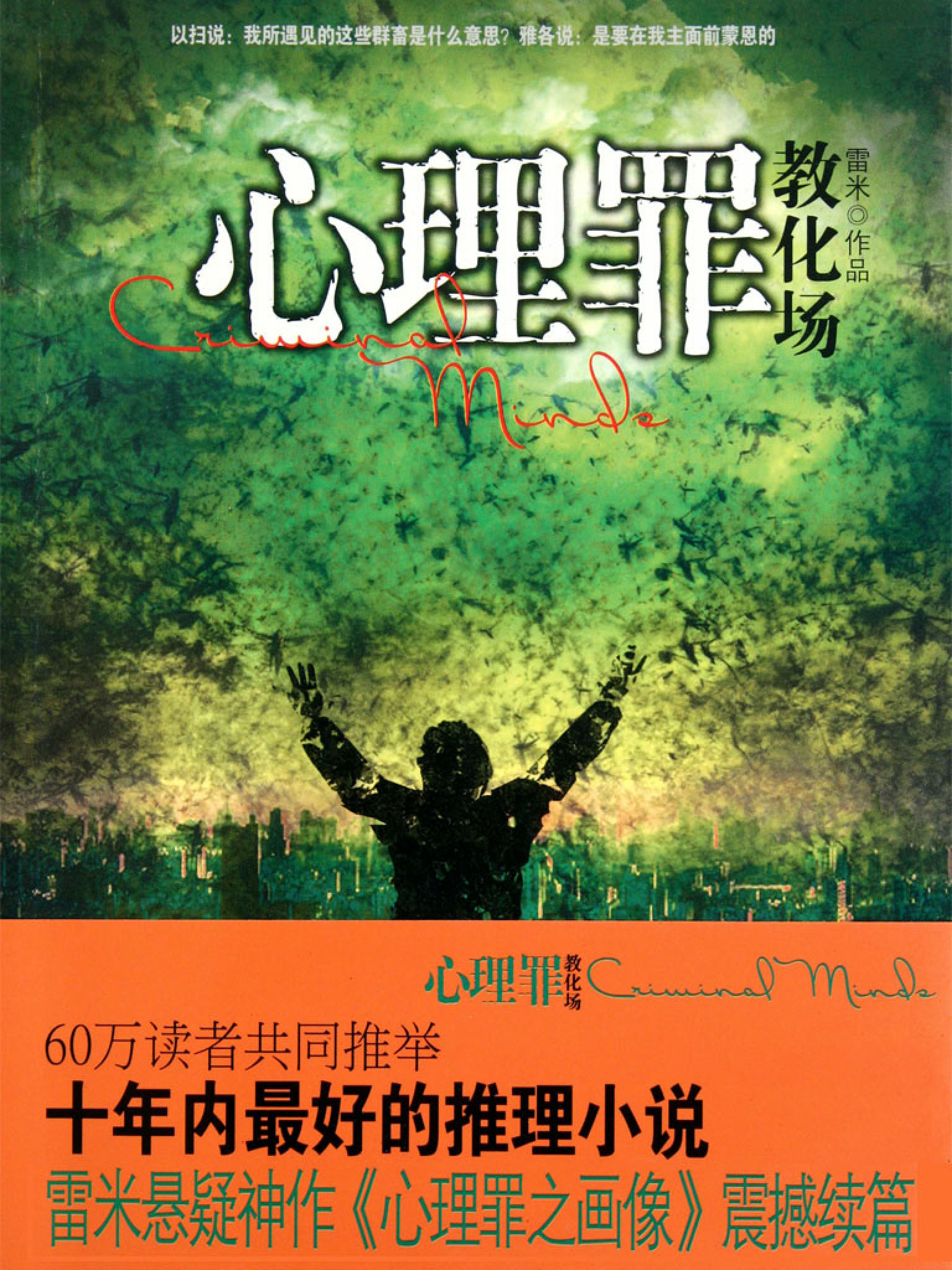 心理罪2之教化场