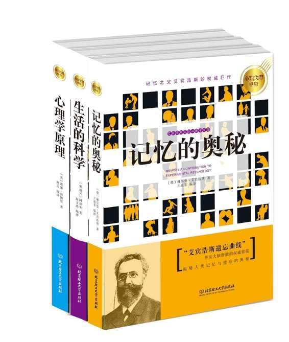 心理大师手泽（生活的科学·记忆的奥秘·心理学原理）