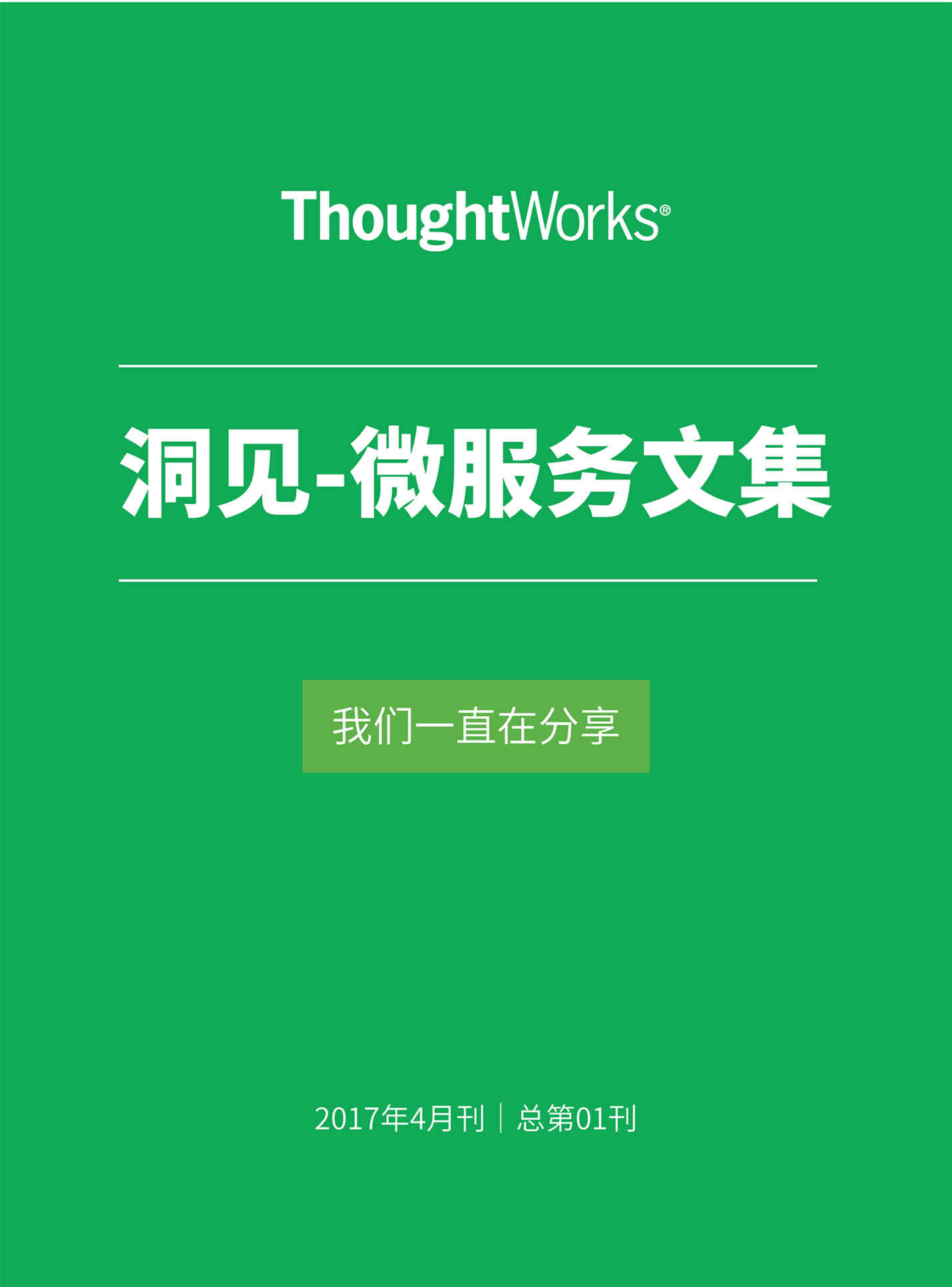 微服務文集 (ThoughtWorks洞見)