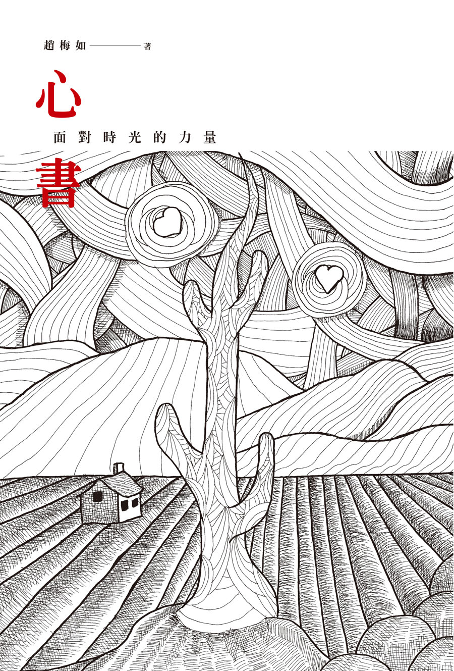 心書：面對時光的力量