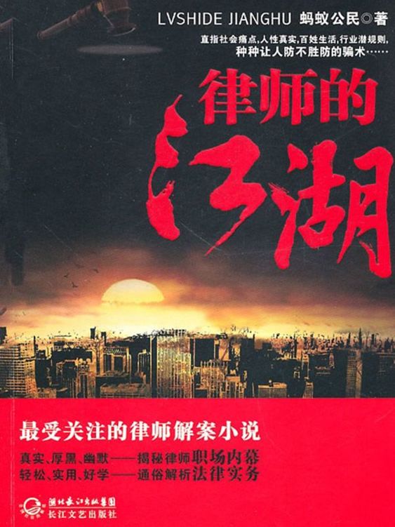 律师的江湖