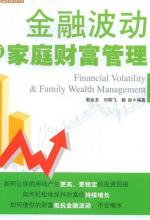 金融波动与家庭财富管理