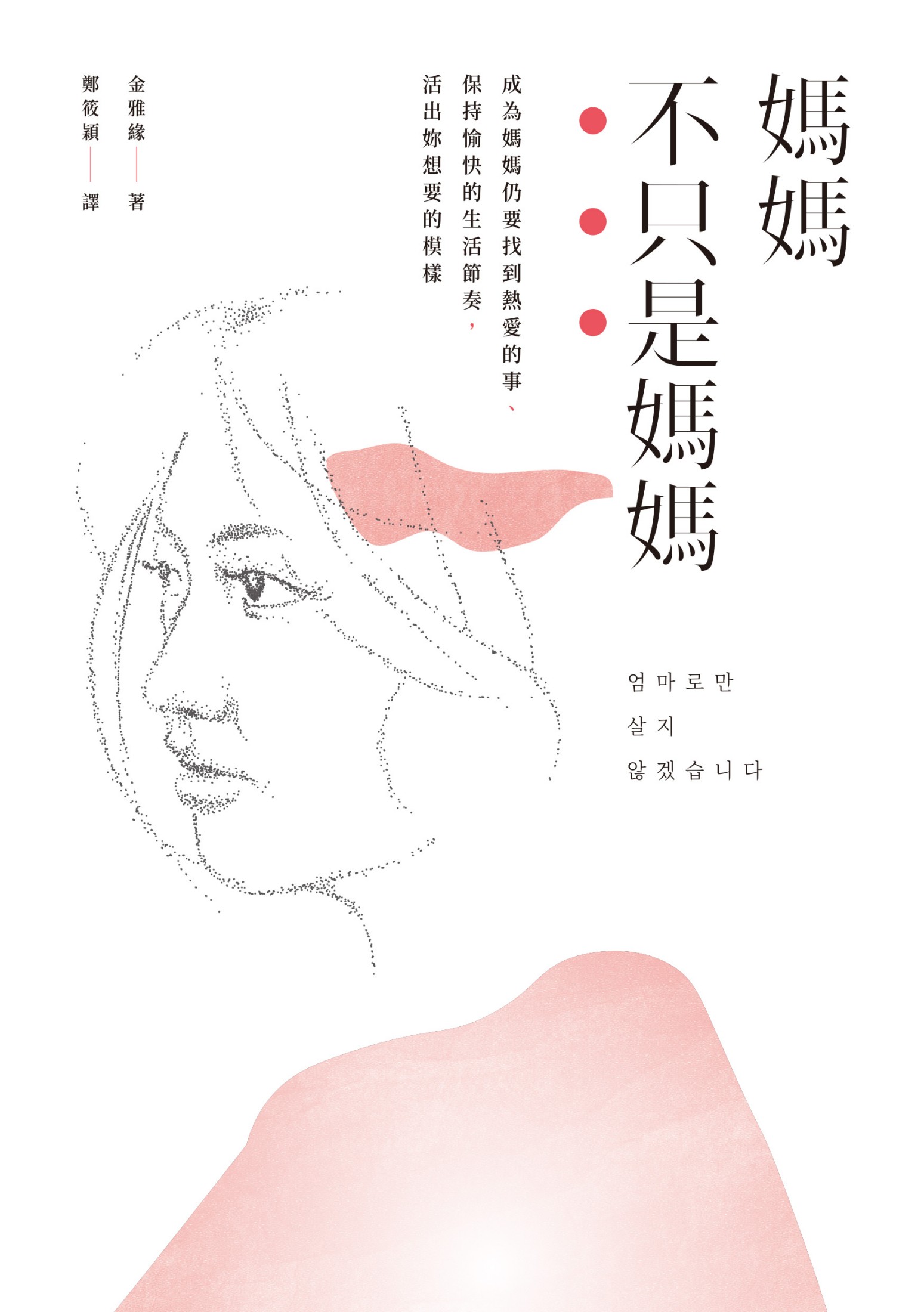 媽媽不只是媽媽