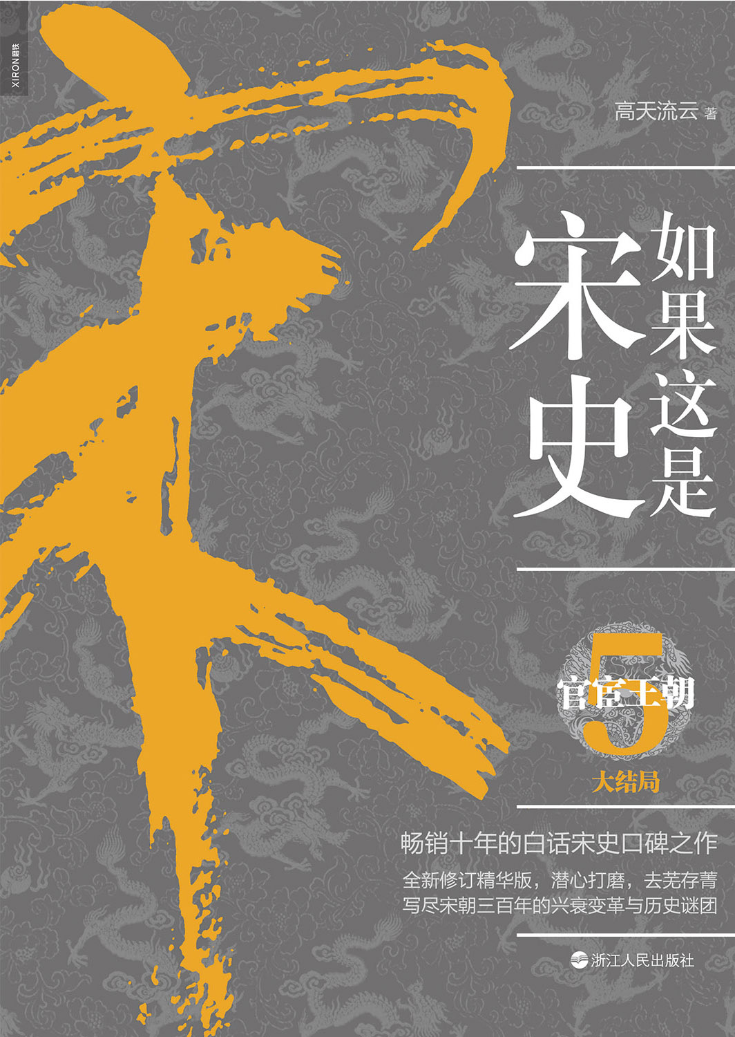 如果这是宋史．5，官宦王朝