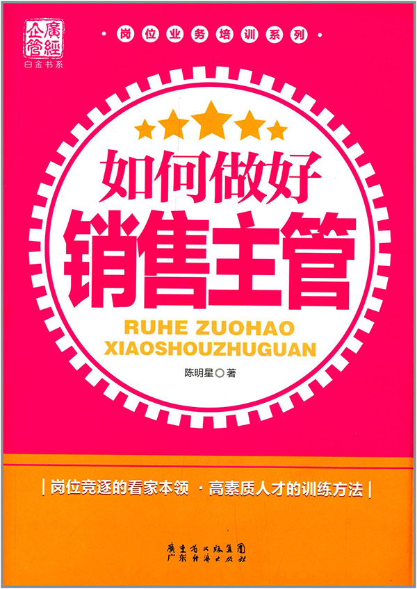 如何做好销售主管