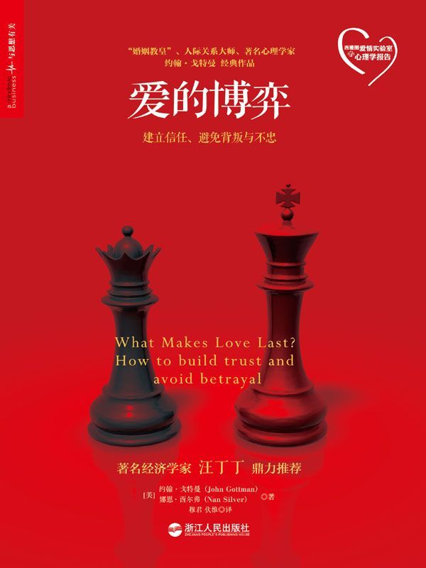 爱的博弈：建立信任、避免背叛与不忠