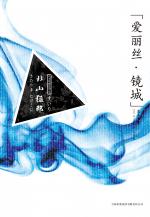 爱丽丝·镜城
