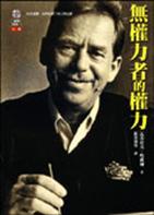 無權者的權力