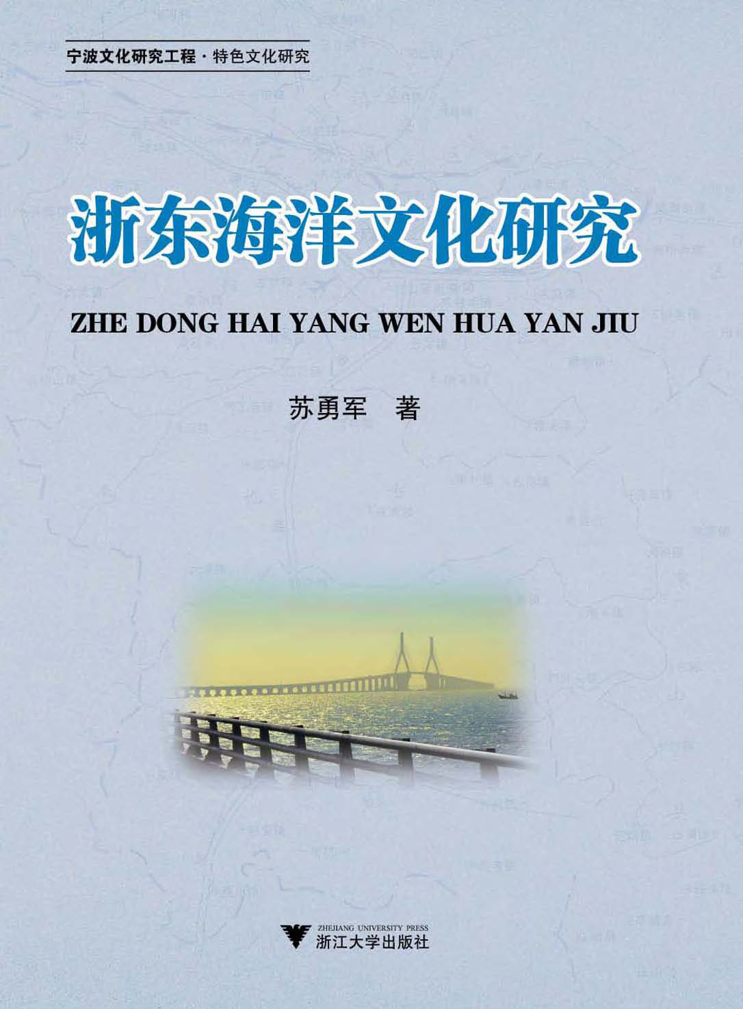 浙东海洋文化研究