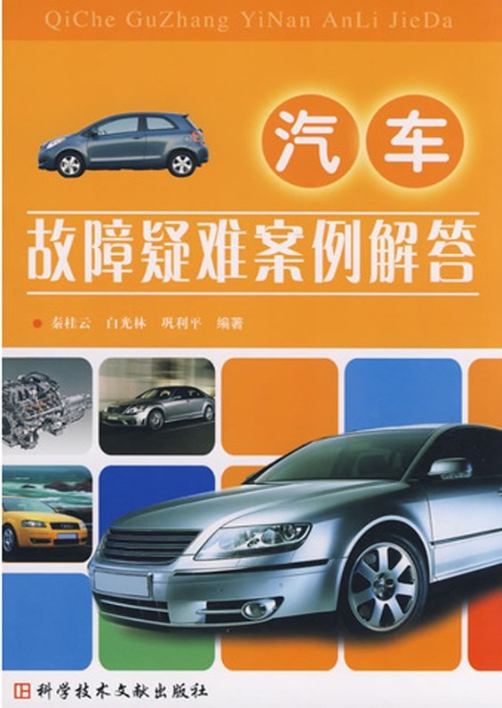 汽车故障疑难案例解答
