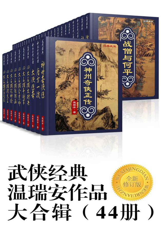 武侠经典温瑞安作品大合辑（44册）全新修订版