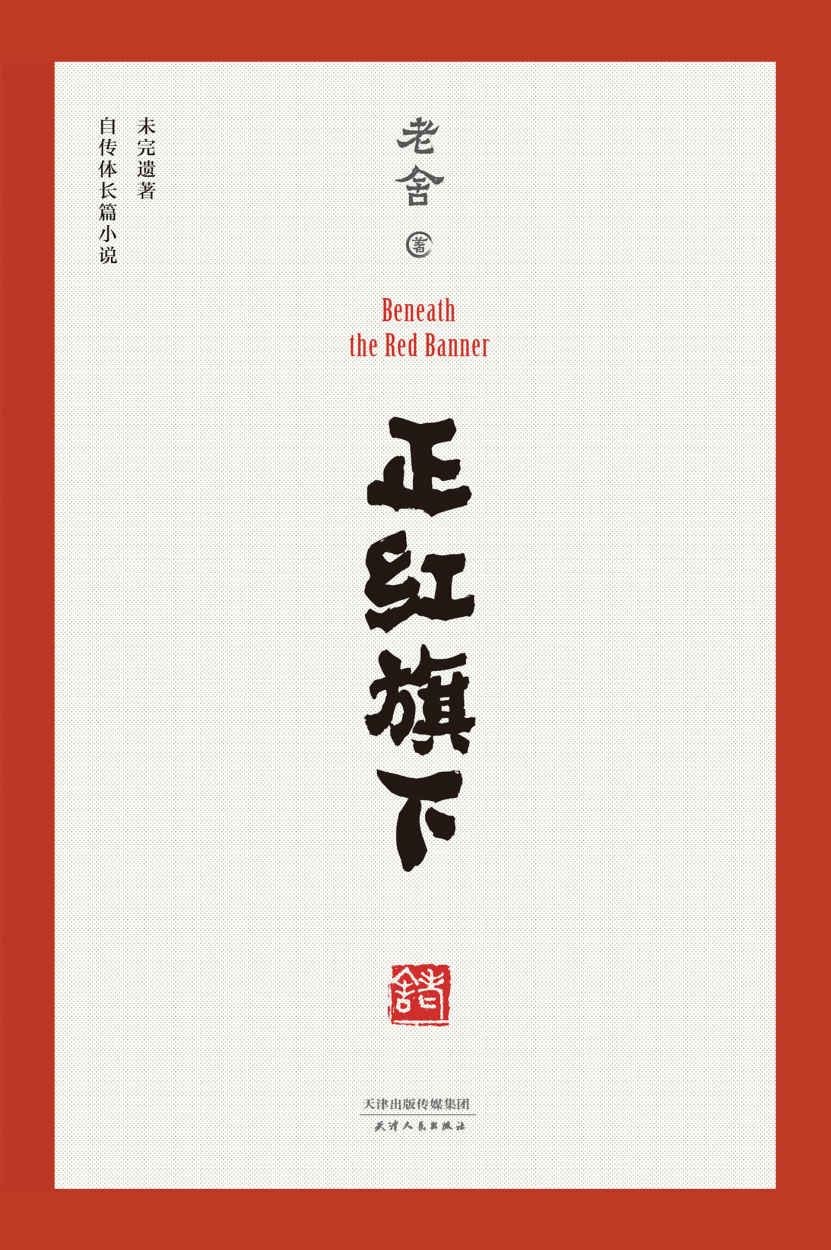 正红旗下（果麦经典）