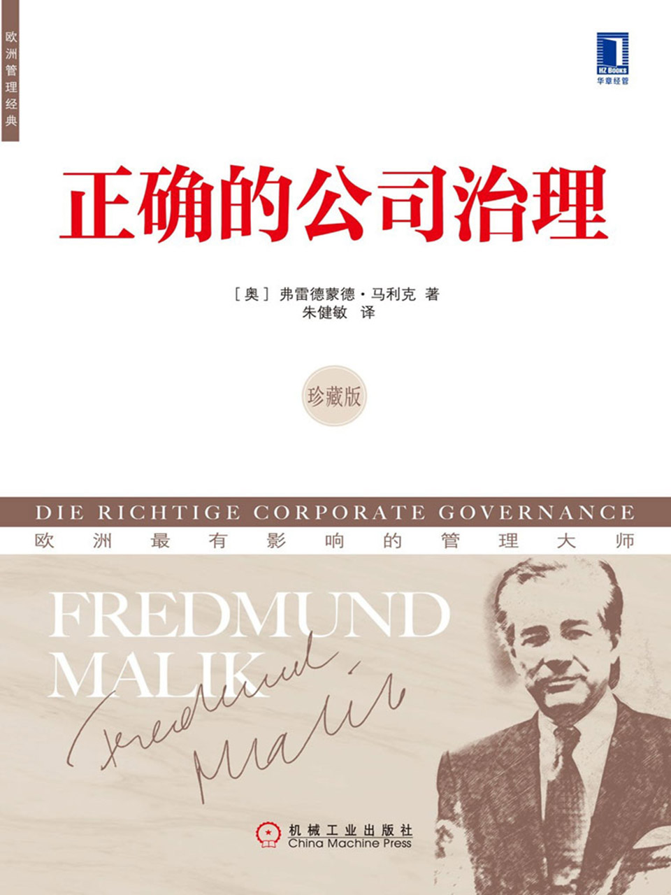 正确的公司治理（珍藏版）