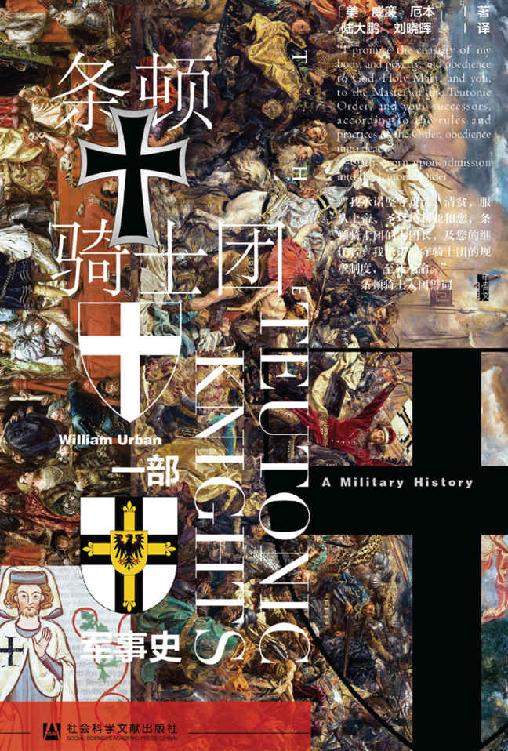 条顿骑士团：一部军事史 (甲骨文)
