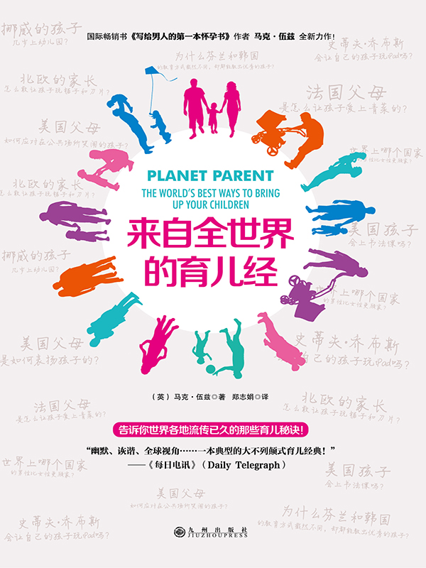 来自全世界的育儿经