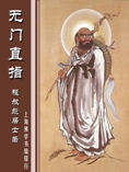 无门直指（修订版）