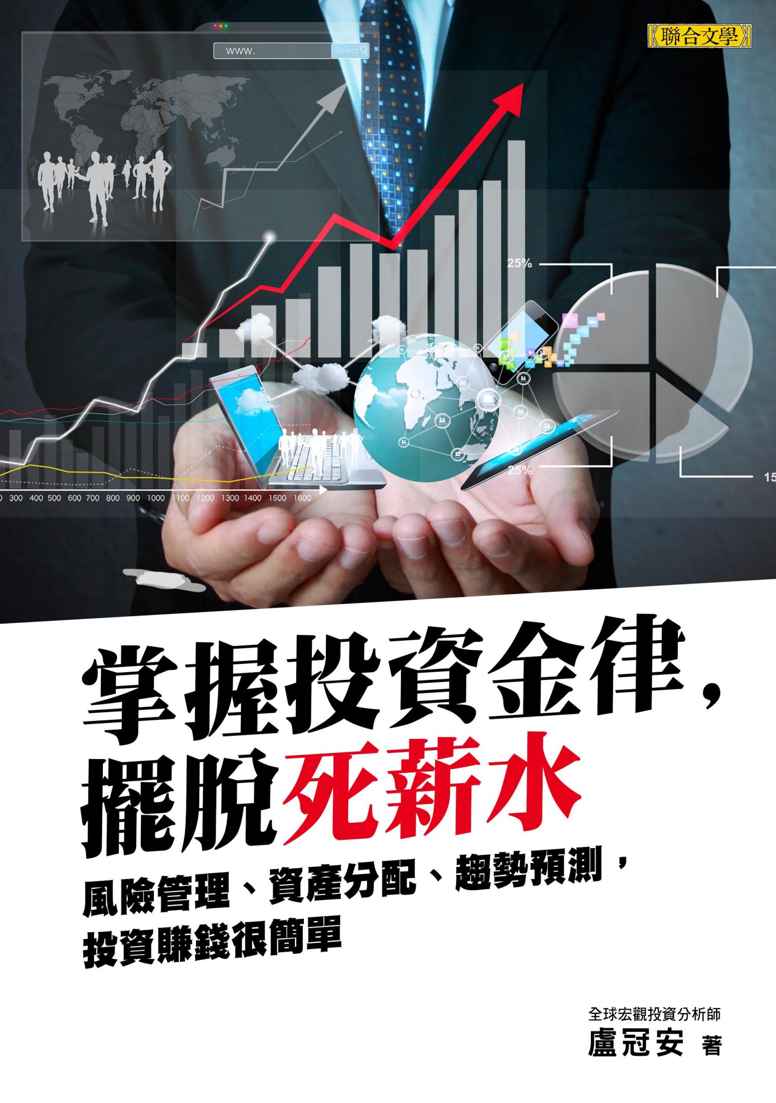 掌握投資金律，擺脫死薪水：風險管理、資產分配、趨勢預測，投資賺錢很簡單