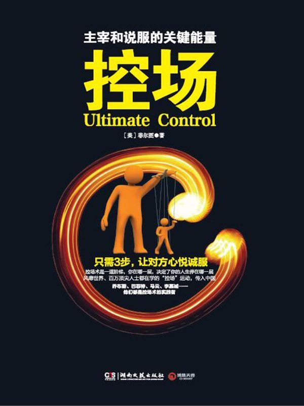 控場（控場是一種掌控氣場、主宰人際的神奇技術！一門讓你告別害羞與怯場的心理學科！）