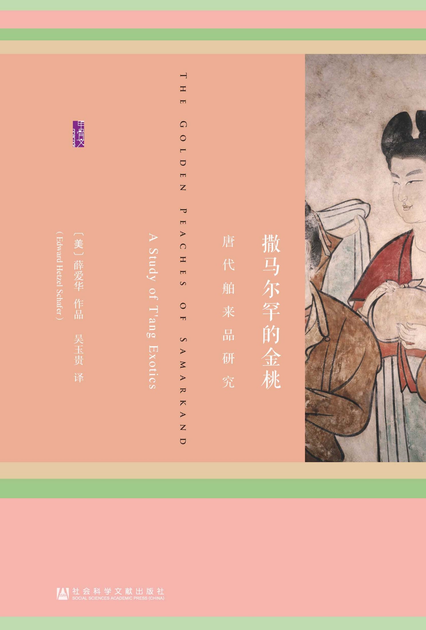 撒马尔罕的金桃：唐代舶来品研究（甲骨文系列）