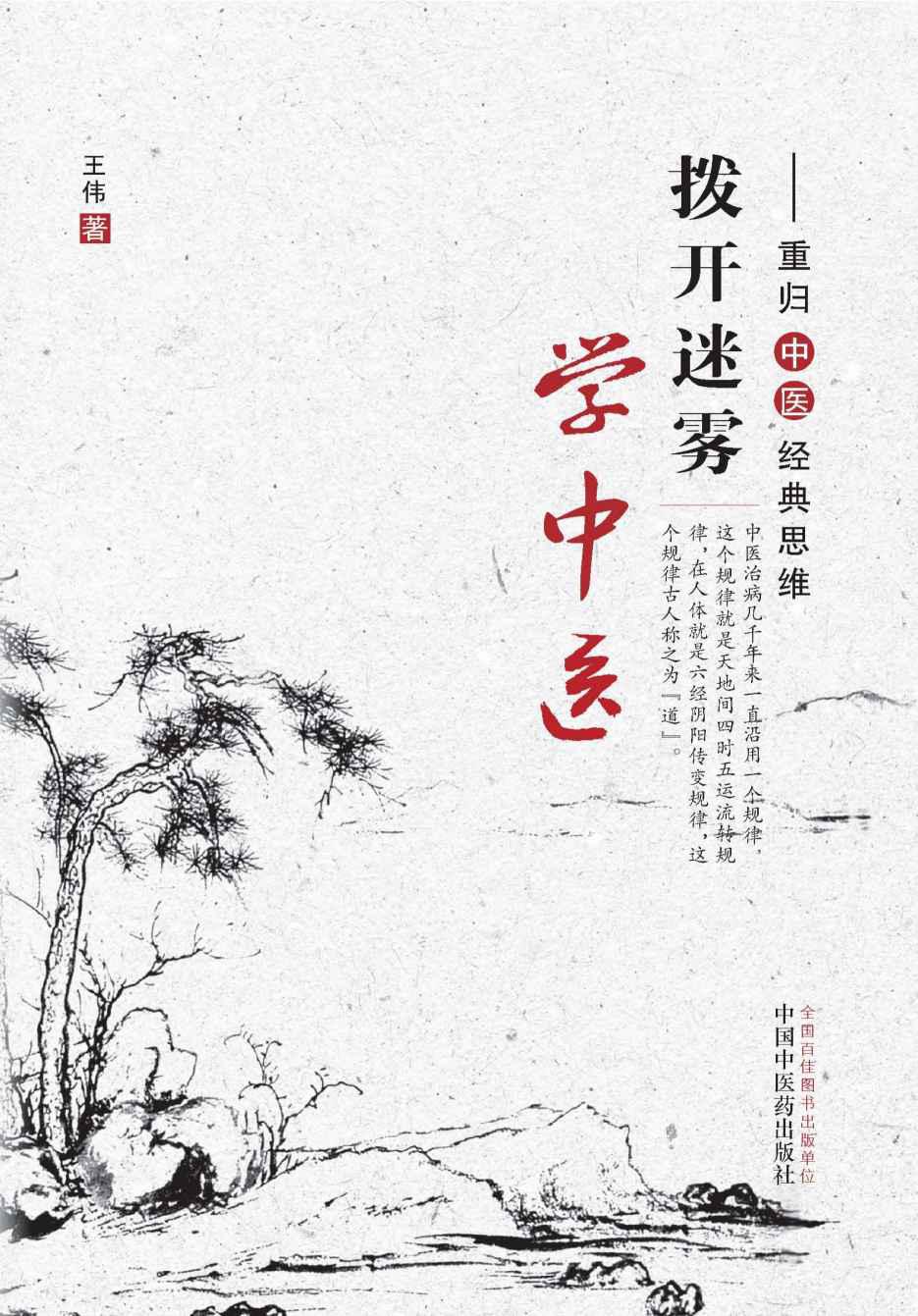 撥開迷霧學中醫：重歸中醫經典思維