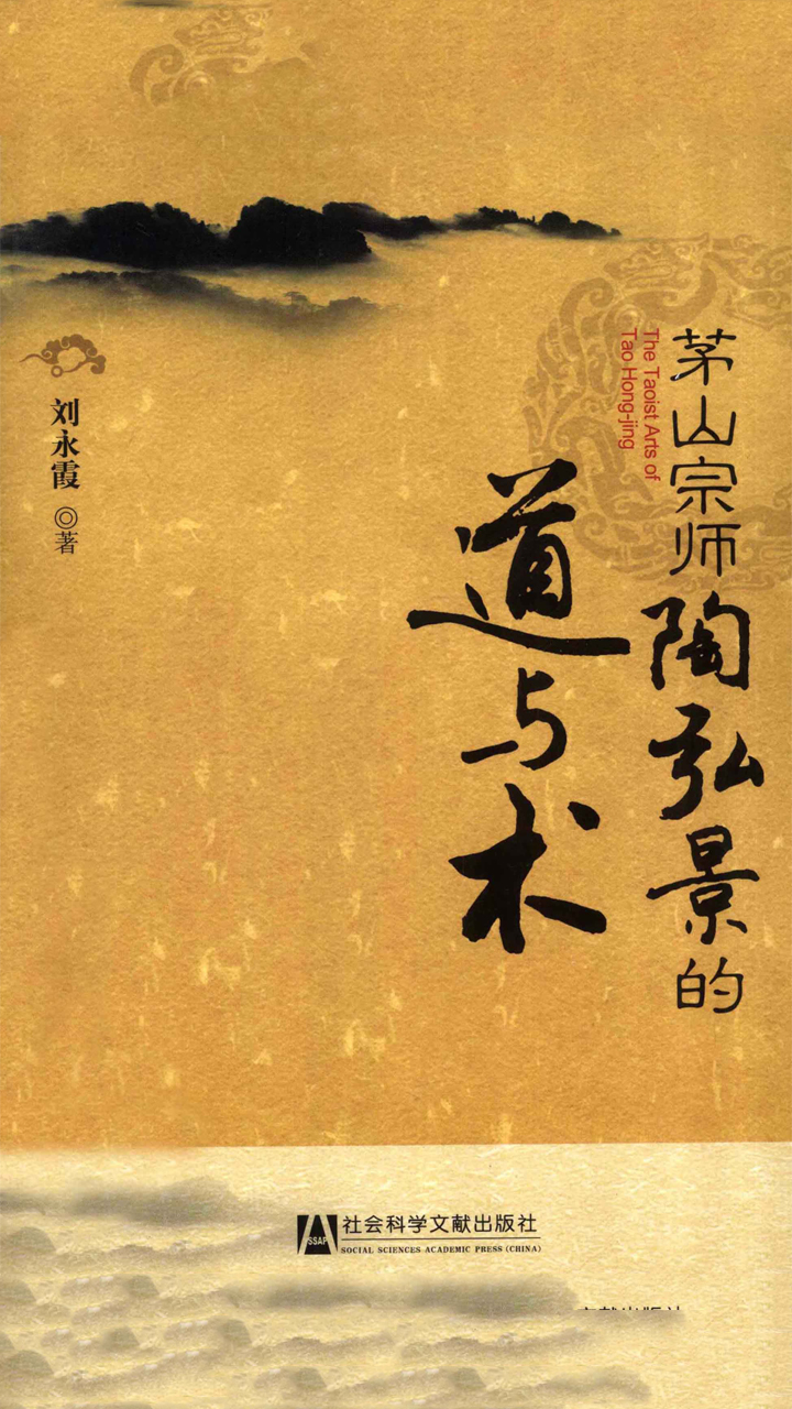 茅山宗师陶弘景的道与术