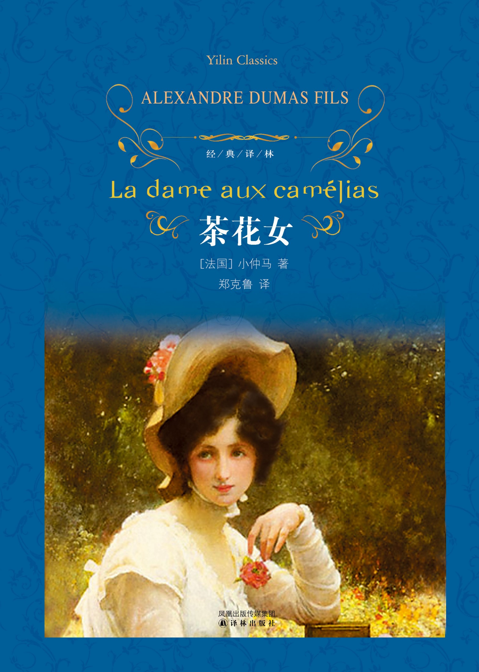 茶花女（经典译林）