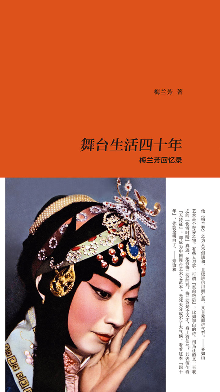 舞台生活四十年：梅兰芳回忆录