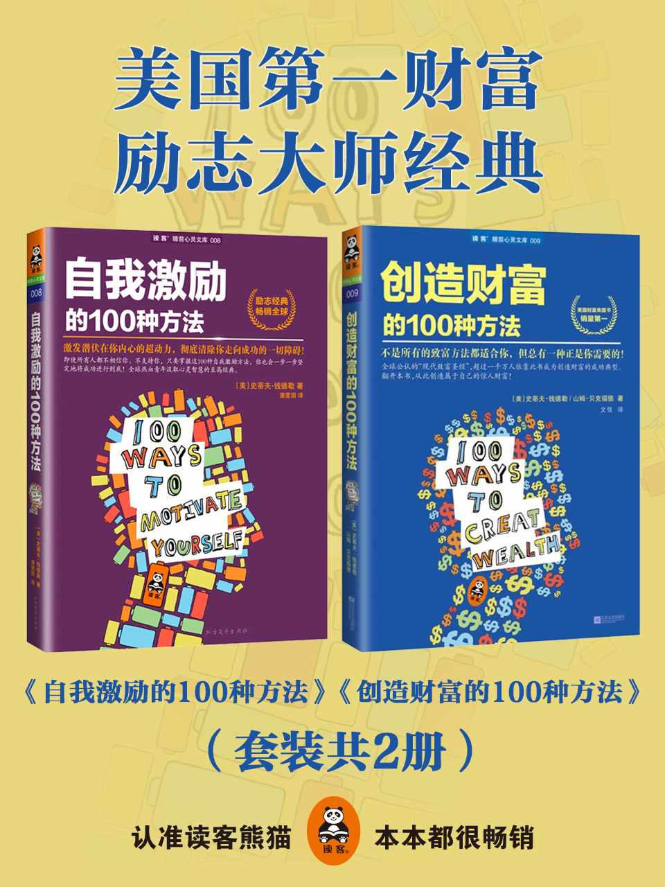 美國第一財富勵志大師經典（自我激勵的100種方法+創造財富的100種方法）（套裝共2冊）