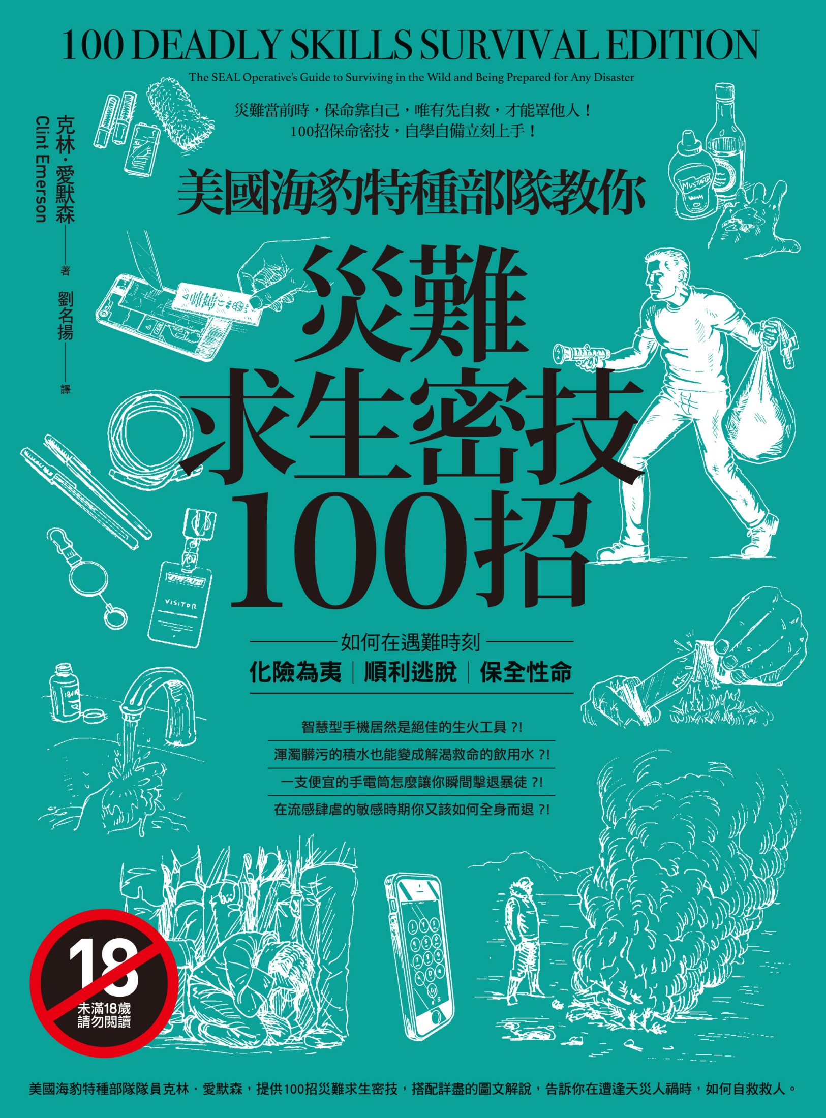 美國海豹特種部隊教你災難求生密技100招
