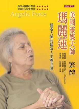 美國靈媒大師瑪麗蓮