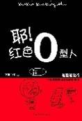 耶！红色O型人