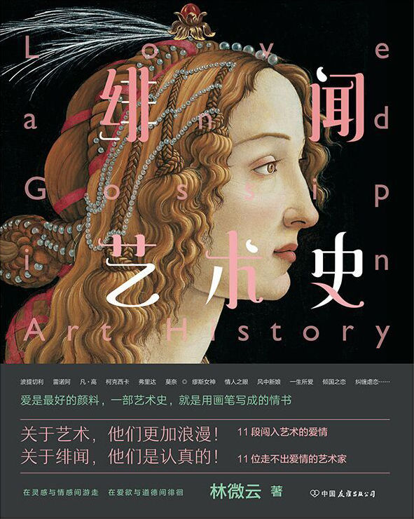 绯闻艺术史【一部艺术史，就是用画笔写成的情书。11段闯入艺术的爱情，11位走不出爱情的艺术家。围观艺术家们的“绯色故事”，饱览黑幕、宫斗、商战、言情等精彩大戏。】