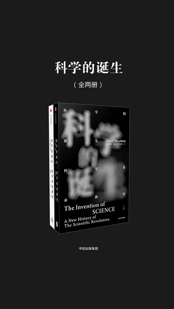 科学的诞生（全两册）
