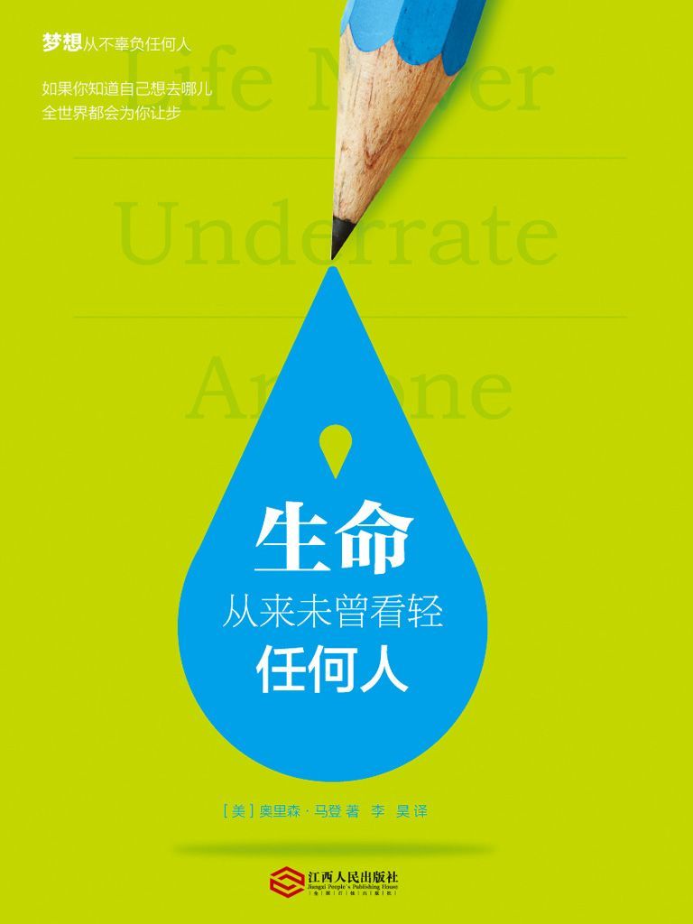 生命從來未曾看輕任何人