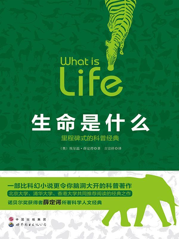 生命是什麼（里程碑式的科普經典）