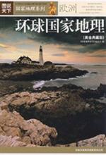 环球国家地理（黄金典藏版）——欧洲