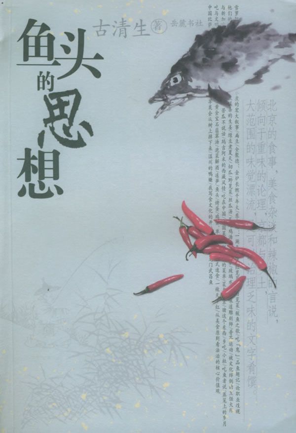 鱼头的思想
