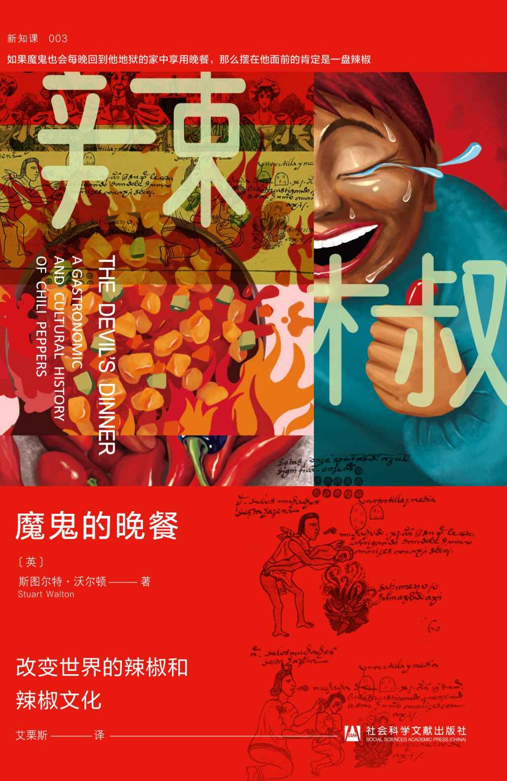魔鬼的晚餐：改变世界的辣椒和辣椒文化