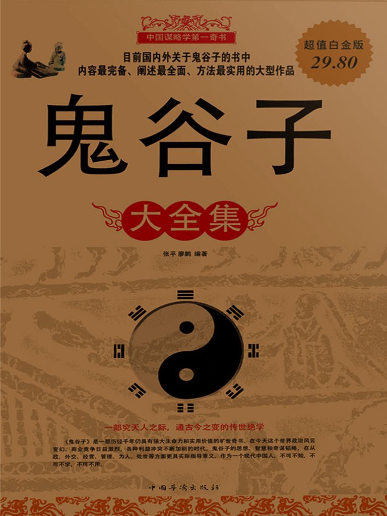 鬼谷子大全集(超值白金版)