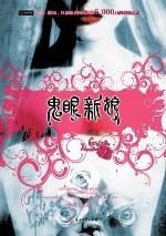 鬼眼新娘2