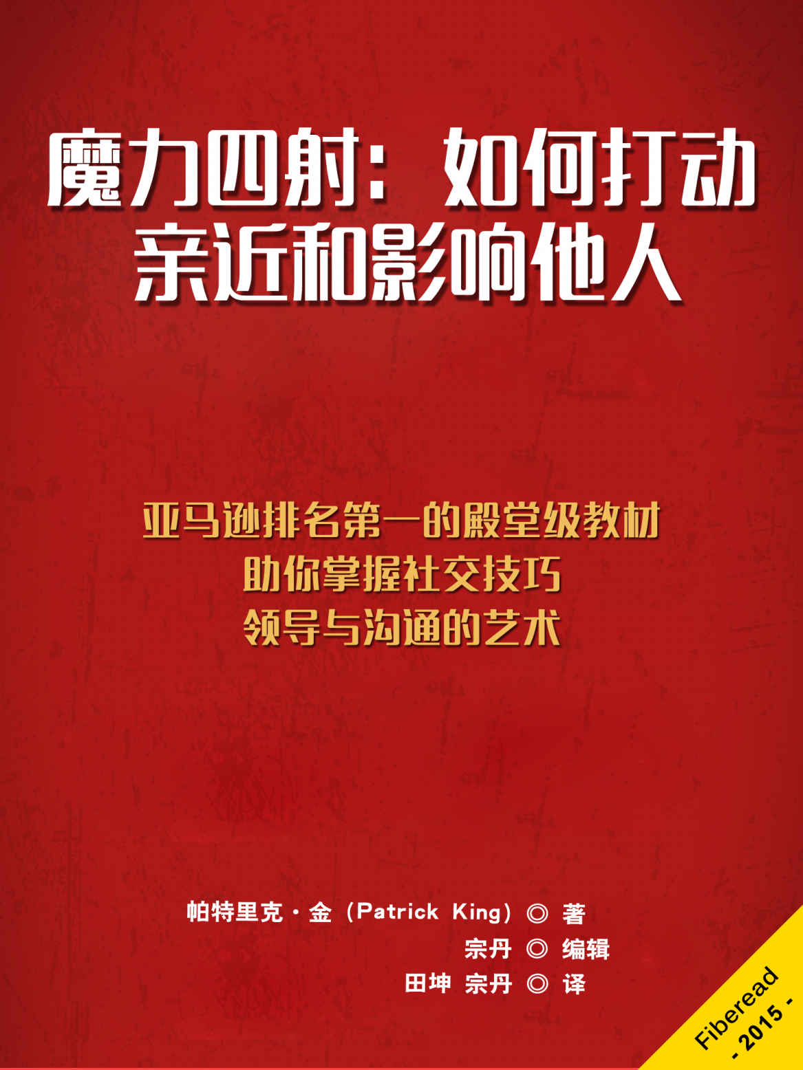 魔力四射：如何打動、親近和影響他人（亞馬遜排名第一的殿堂級教材，助你掌握社交技巧、領導與溝通的藝術）